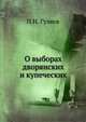 О выборах дворянских и купеческих, П.Н. Гуляев 