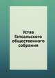 Устав Гапсальского общественного собрания, Коллектив авторов 