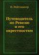 Путеводитель по Ревелю и его окрестностям, Н. Рейтлингер 