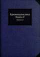 Криминалистика. Книга II, А.Я. Вышинский 