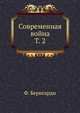 Современная война. Том 2, Ф. Бернгарди 