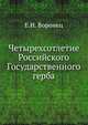 Четырехсотлетие Российского Государственного герба, Е. Н. Воронец 