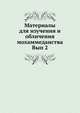 Материалы для изучения и обличения мохаммеданства. Вып 2, Коллектив авторов 