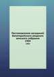 Постановления заседаний Евпаторийского уездного земского собрания. 1904, Коллектив авторов 