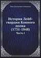 История Лейб-гвардии Конного полка (1731-1848). Часть I, Иван Васильевич Анненков 