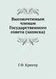 Высокочтимым членам Государственного совета (записка), Г.Ф. Крюгер 