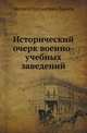 Исторический очерк военно-учебных заведений, Матвей Степанович Лалаев 