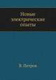 Новые электрические опыты, О.В. Петрова 