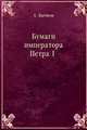 Бумаги императора Петра I, Алексей Бычков 
