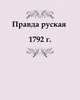 Правда руская. или Законы великих князей Ярослава Владимировича и Владимира Всеволодовича Мономаха, 