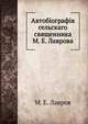 Автобиография сельского священника М. Е. Лаврова, М. Е. Лавров 