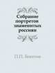 Собрание портретов знаменитых россиян, П. П. Бекетов 