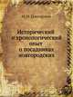 Исторический и хронологический опыт о посадниках новгородских, И. И. Григорович 