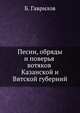 Произведения народной словесности. Песни, обряды и поверья вотяков Казанской и Вятской губерний, Б. Гаврилова 