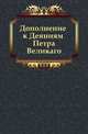 Дополнение к Деяниям Петра Великаго, Коллектив авторов 