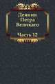 Деяния Петра Великаго. Часть 12, Коллектив авторов 