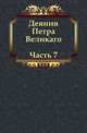 Деяния Петра Великаго. Часть 7., Коллектив авторов 