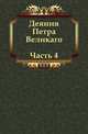 Деяния Петра Великаго. Часть 4., Коллектив авторов 
