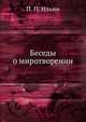 Беседы о миротворении, П. П. Ильин 