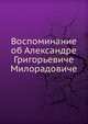 Воспоминание об Александре Григорьевиче Милорадовиче, Коллектив авторов 