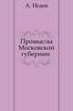Промыслы Московской губернии. Том 2, Андрей Алексеевич Исаев 