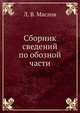 Сборник сведений по обозной части, Л. В. Маслов 