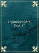 Ирмологий MK Кир. 4°, Коллектив авторов 