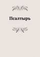 Псалтирь, Коллектив авторов 