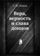 Вера, верность и слава донцов, С. Н. Глинка 