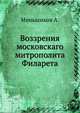 Воззрения московскаго митрополита Филарета, Меньшиков А. 