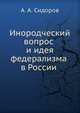 Инородческий вопрос и идея федерализма в России, А. А. Сидоров 