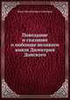 Поведание и сказание о побоище великого князя Димитрия Донского, И. М. Снегирев 