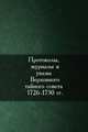 Протоколы, журналы и указы Верховного тайного совета 1726-1730 гг., Коллектив авторов 