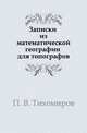 Записки из математической географии для топографов, П. В. Тихомиров 