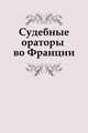 Судебные ораторы во Франции., Коллектив авторов 