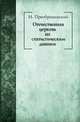 Отечественная церковь по статистическим данным, И. Преображенский 