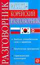 Русско-корейский разговорник для туристов и деловых людей. Активная лексика, Ю. Н. Мазур, В. Л. Ли 