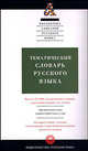 Тематический словарь русского языка, Саяхова Лена Галеевна, Хасанова Динара Магарифовна, Морковкин Валерий Вениаминович 