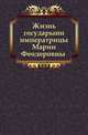 Жизнь государыни императрицы Марии Феодоровны. Часть 1-2, Коллектив авторов 