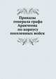 Приказы генерала графа Аракчеева по корпусу поселенных войск 1820 года, Аракчеев, Алексей Андреевич 