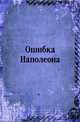 Ошибка Наполеона, Коллектив авторов 