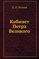 Кабинет Петра Великаго, О. П. Беляев 
