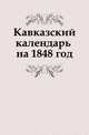 Кавказский календарь на 1848 год, Коллектив авторов 