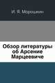 Обзор литературы об Арсение Марцеевиче, И. Я. Морошкин 