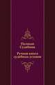 Полный судебник. Ручная книга судебных уставов, Коллектив авторов 