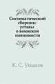 Систематический сборник: уставы о воинской повинности, К. С. Ушаков 