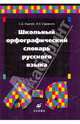 Леденев, Ледовских: Школьный орфографический словарь русского языка. Около 8500 слов, Леденев Сергей Дмитриевич, Ледовских Ирина Владимировна 