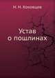 Устав о пошлинах, Н. Н. Коковцев 
