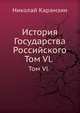 История Государства Российского. Том Vl., Николай Карамзин 