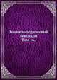 Энциклопедический лексикон. Том 16., Сергей Жуковский,Д.И. Языков 